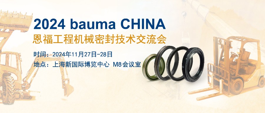 南宫NG28相信品牌的力量携工程机械密封解决方案亮相bauma CHINA！