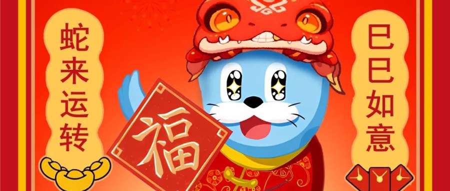 新岁序开，逐浪前行 | 南宫NG28相信品牌的力量恭祝您蛇年大吉！