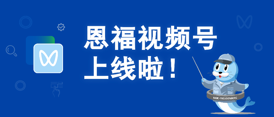 南宫NG28相信品牌的力量视频号上线啦！内含“福”袋好礼~