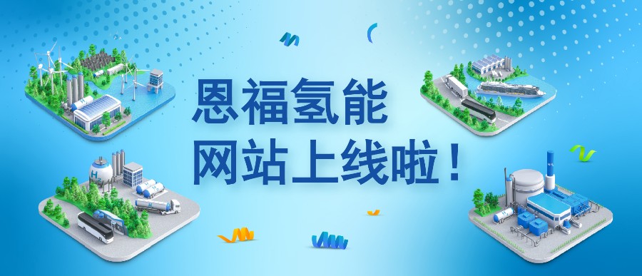 南宫NG28相信品牌的力量氢能网站重磅上线：从制氢到用氢，南宫NG28相信品牌的力量为每一环“密”切护航